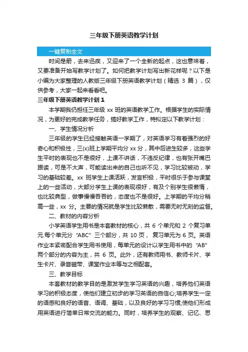 人教版三年级下册英语教学计划（精选3篇）