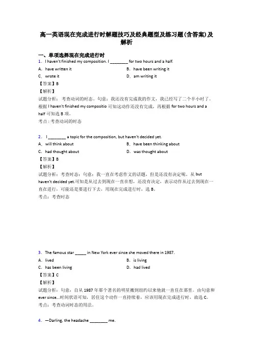 高一英语现在完成进行时解题技巧及经典题型及练习题(含答案)及解析