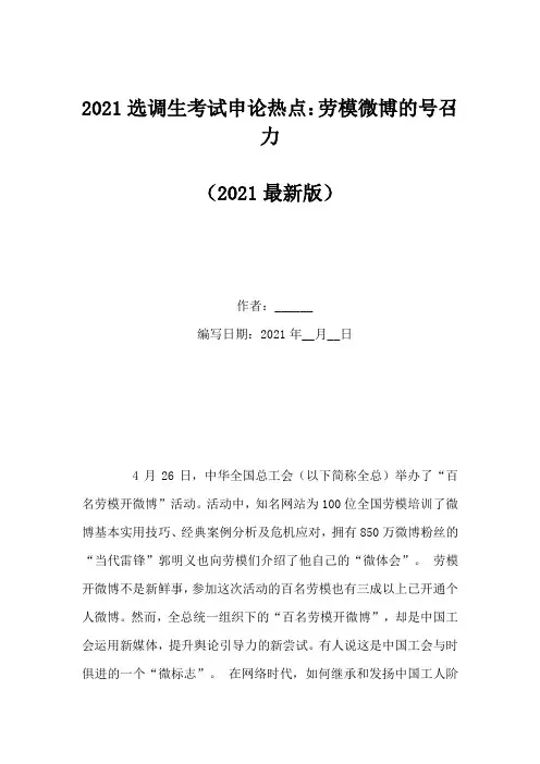 2021选调生考试申论热点：劳模微博的号召力