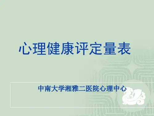 〖医学〗心理健康评定量表