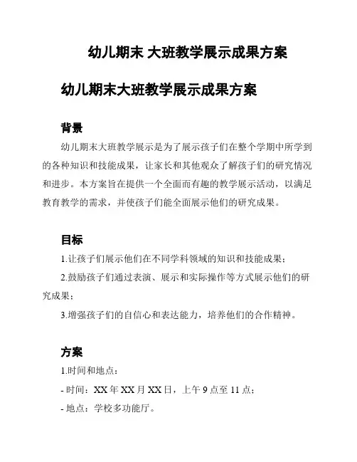 幼儿期末 大班教学展示成果方案