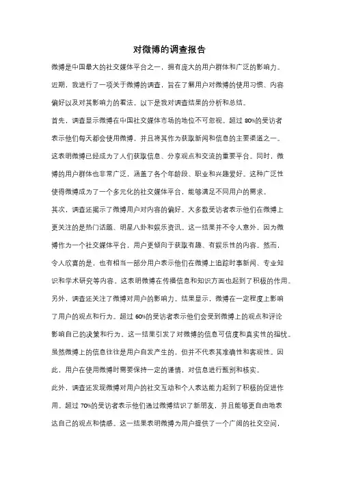 对微博的调查报告