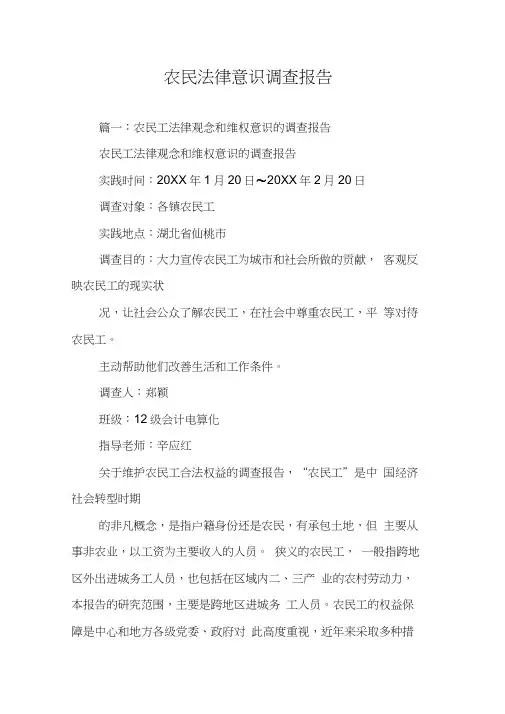 农民法律意识调查报告