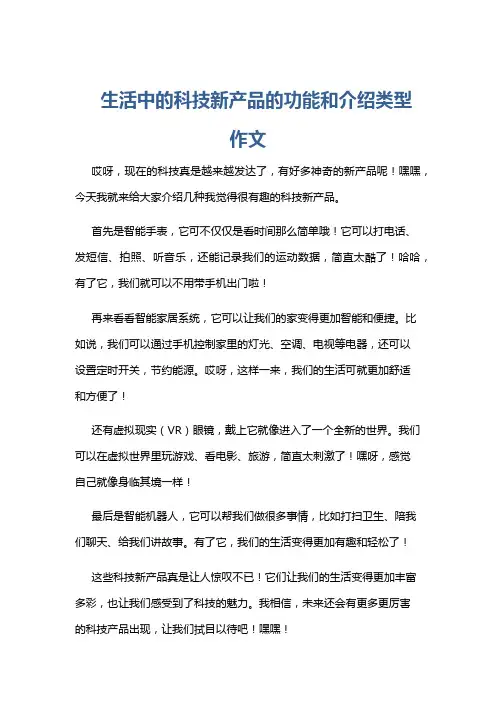 生活中的科技新产品的功能和介绍类型作文
