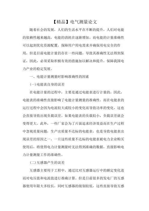 【精品】电气测量论文
