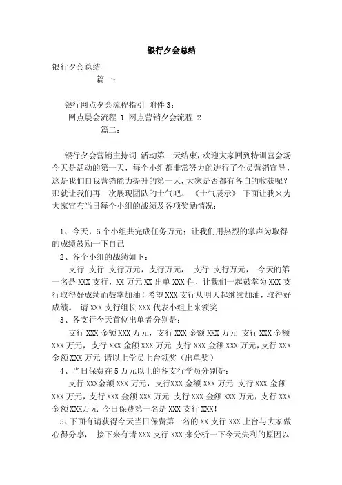 银行夕会总结（范文）