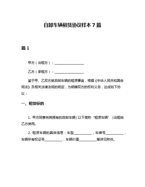 自卸车辆租赁协议样本7篇