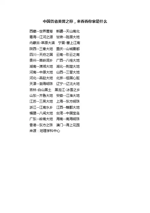 中国各省美誉之称，来看看你家是什么