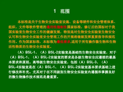 畜牧兽医实验室生物安全通用要求
