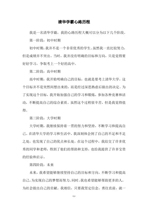 清华学霸心路历程
