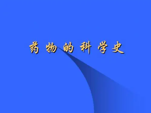 药物的历史与现在