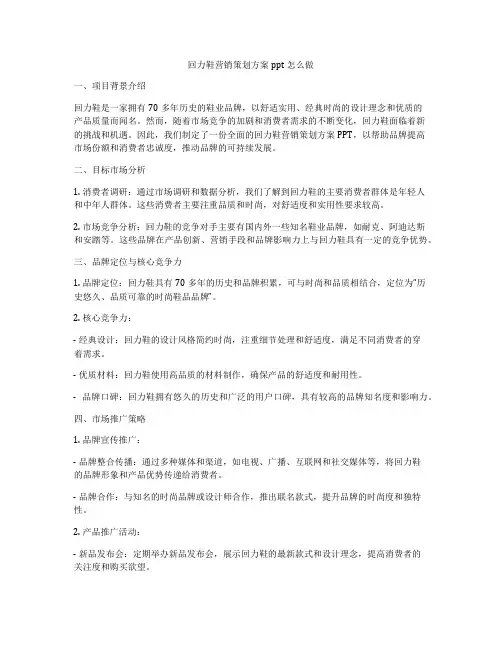 回力鞋营销策划方案ppt怎么做