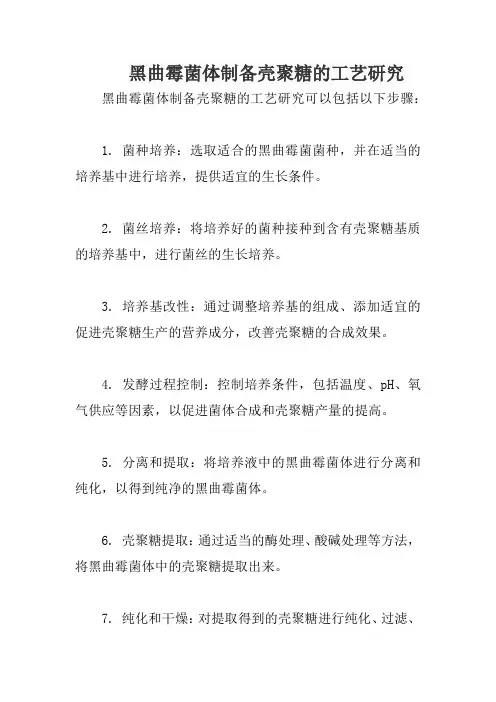 黑曲霉菌体制备壳聚糖的工艺研究
