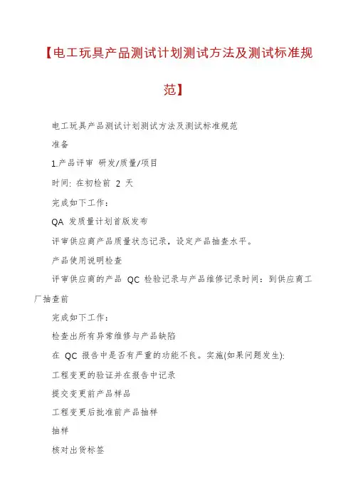 【电工玩具产品测试计划测试方法及测试标准规范】