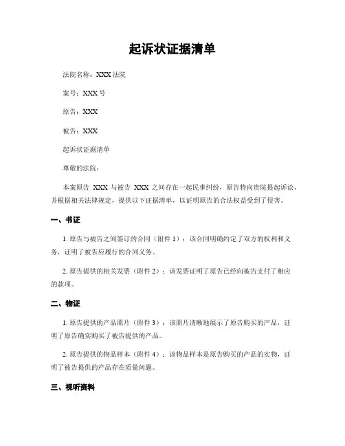 起诉状证据清单