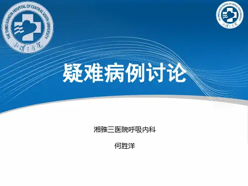 湘雅三医院病历汇报PPT
