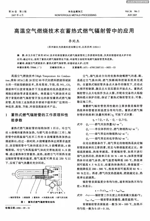 高温空气燃烧技术在蓄热式燃气辐射管中的应用