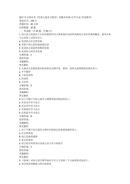 2017年全国自考《学前儿童语言教育》真题及答案-自考专业(学前教育)