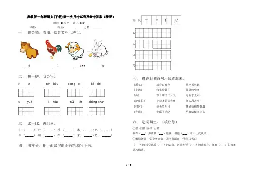 苏教版一年级语文(下册)第一次月考试卷及参考答案(精品)