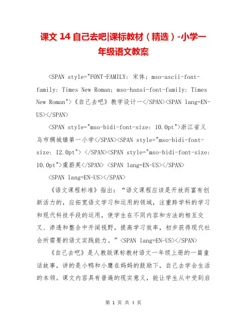 课文 14 自己去吧-课标教材(精选)-小学一年级语文教案