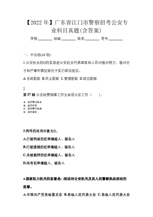 【2022年】广东省江门市警察招考公安专业科目真题(含答案)