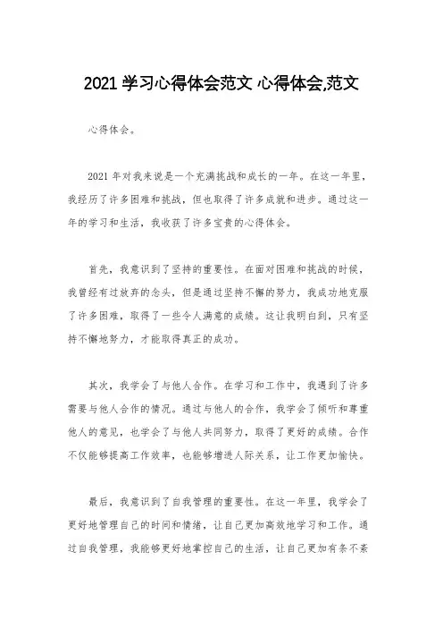 2021学习心得体会范文 心得体会,范文