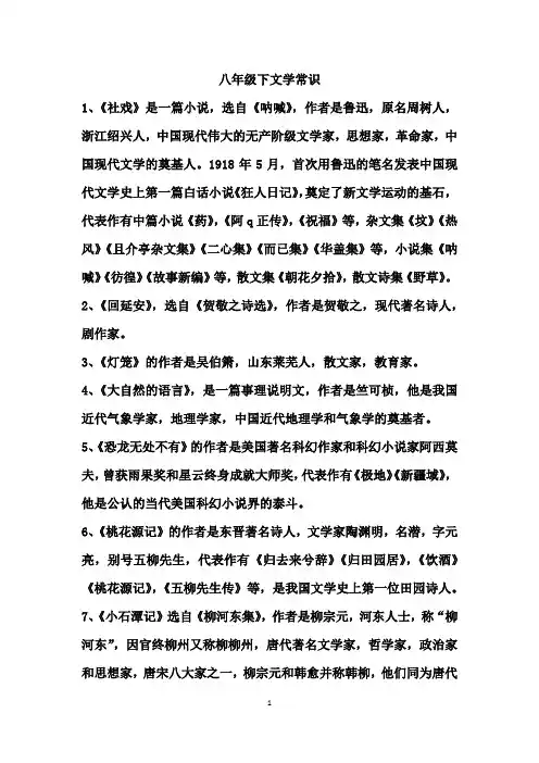 部编教材八年级下文学常识汇总(含名著)