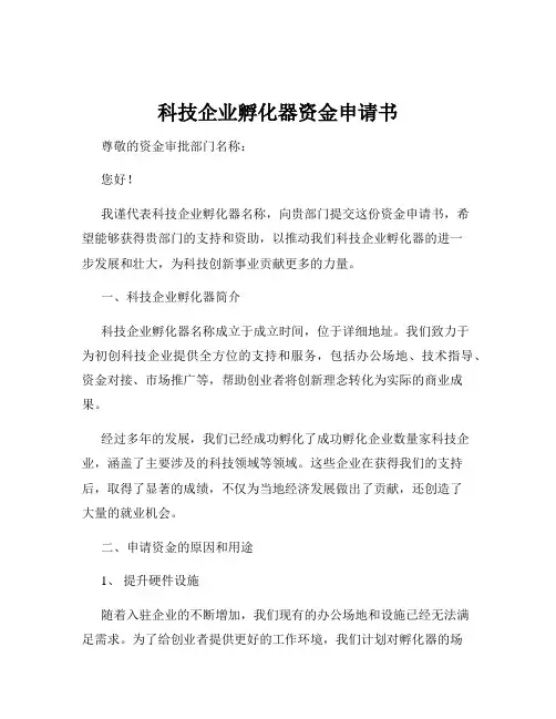 科技企业孵化器资金申请书