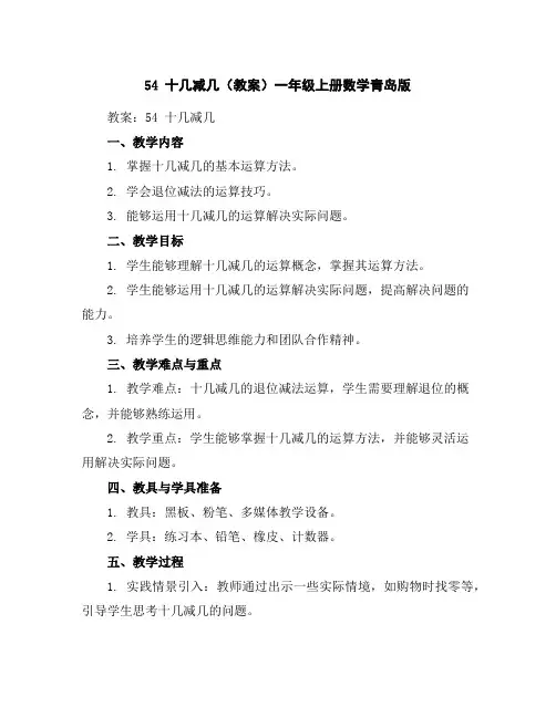 5-4十几减几(教案)一年级上册数学青岛版