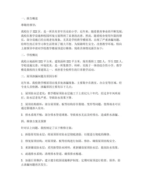 小学屋顶维修的申请报告