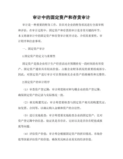 审计中的固定资产和存货审计