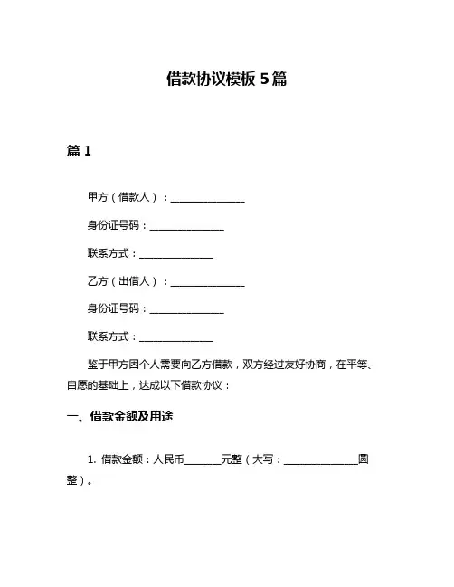 借款协议模板5篇