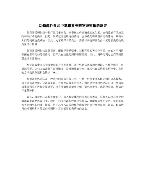 动物源性食品中氯霉素类药物残留量的测定