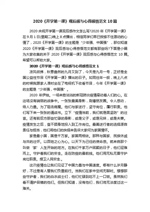 2020《开学第一课》观后感与心得感悟范文10篇