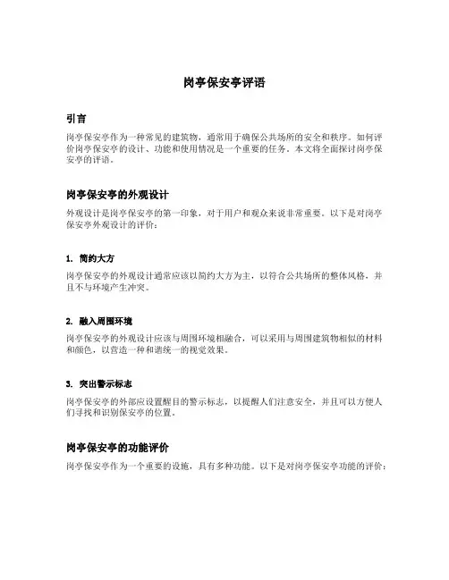 岗亭保安亭评语