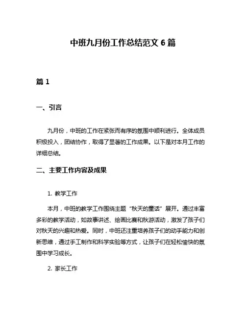 中班九月份工作总结范文6篇