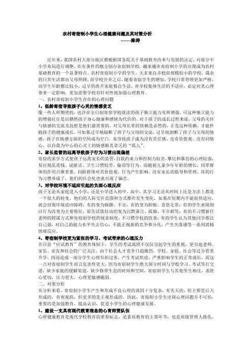 农村寄宿制小学生心理健康问题及其对策分析