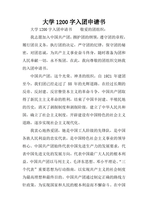 大学1200字入团申请书