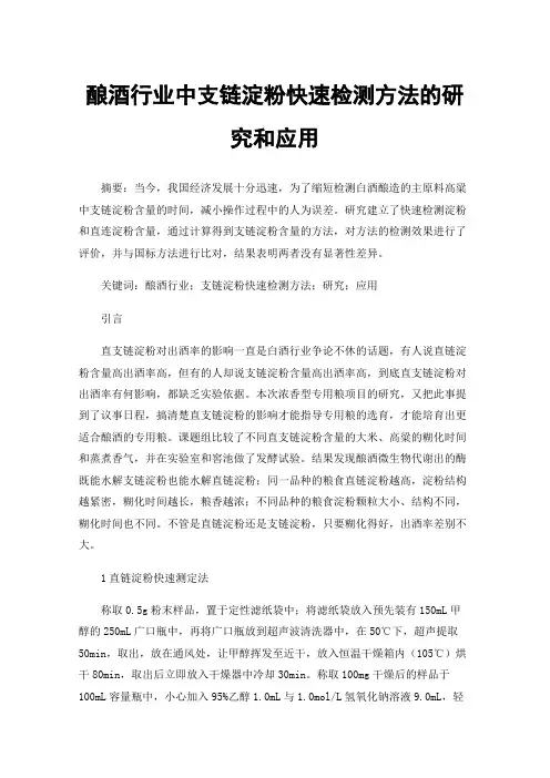 酿酒行业中支链淀粉快速检测方法的研究和应用