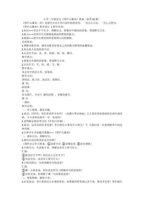 最新-小学二年级语文《望庐山瀑布》教案(优秀21篇)