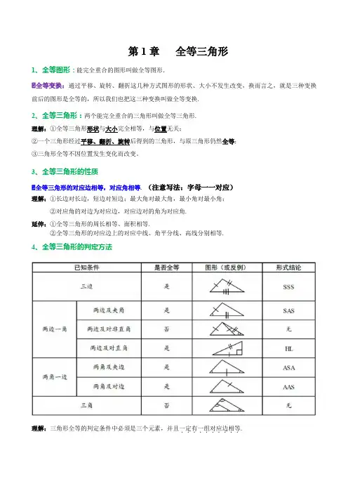 八年级上册数学第1章 全等三角形第2章 轴对称图形知识梳理
