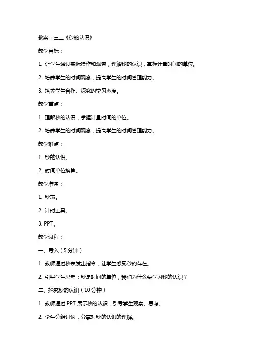 三上《秒的认识》教案