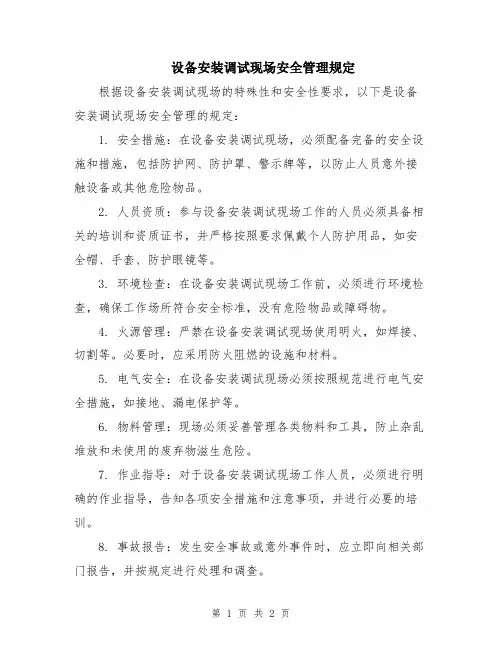 设备安装调试现场安全管理规定