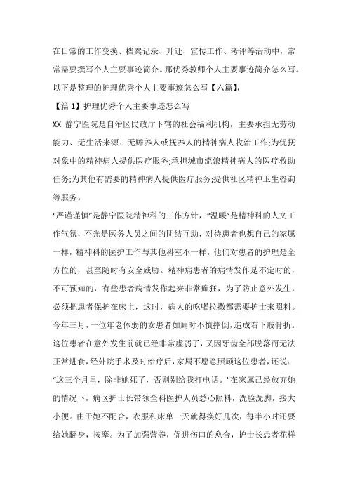 护理优秀个人主要事迹怎么写【六篇】
