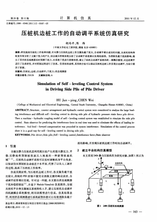 压桩机边桩工作的自动调平系统仿真研究