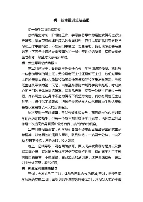 初一新生军训总结简报