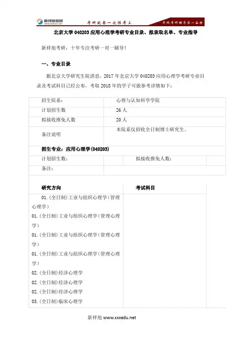 北京大学040203应用心理学考研专业目录、拟录取名单、专业指导