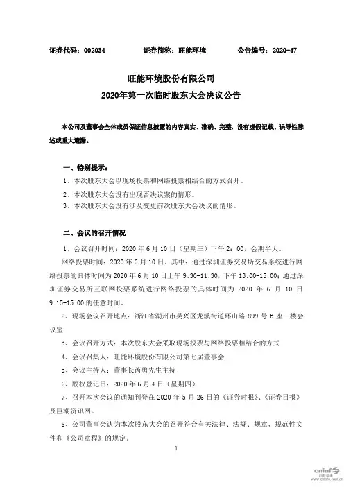 旺能环境：2020年第一次临时股东大会决议公告