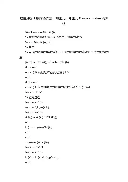 数值分析1顺序消去法、列主元、列主元Gauss-Jordan消去法