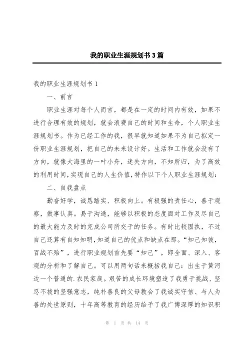 我的职业生涯规划书3篇
